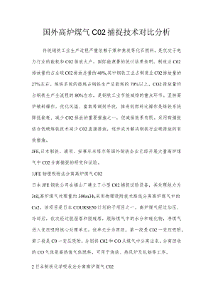 国外高炉煤气CO2捕捉技术对比分析.docx