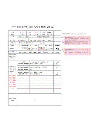 开平市事业单位聘用人员审核表【样式】.docx