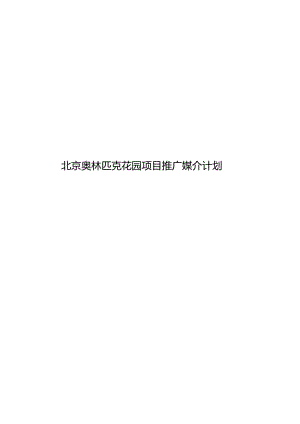 北京奥林匹克花园项目推广媒介计划.docx