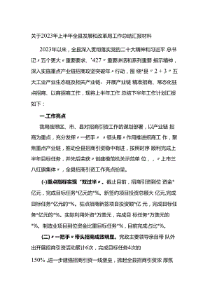 关于2023年上半年全县发展和改革局工作总结汇报材料.docx