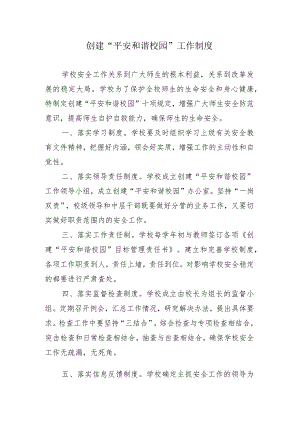创建平安和谐校园工作制度.docx