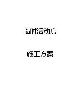 彩钢板施工方案.docx