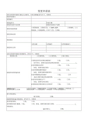 变更申请表.docx