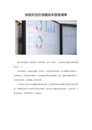 快收好这份宝藏成本报表清单.docx