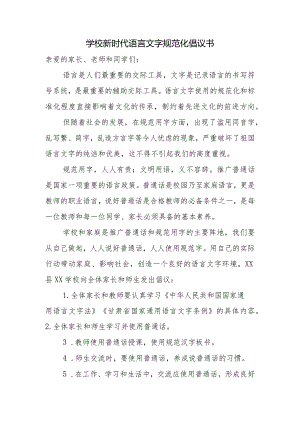 学校新时代语言文字规范化倡议书.docx