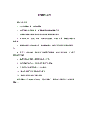 报检岗位职责.docx