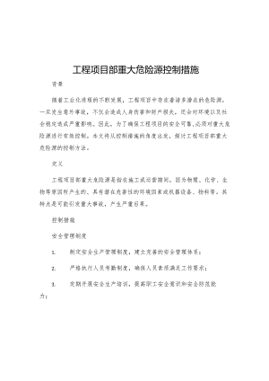 工程项目部重大危险源控制措施.docx