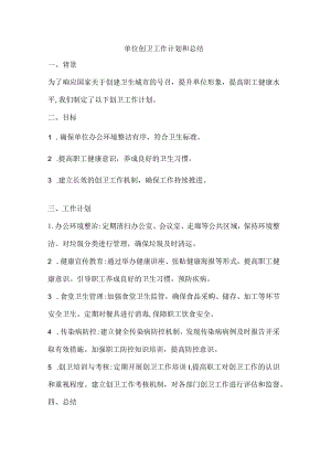 单位创卫工作计划和总结.docx