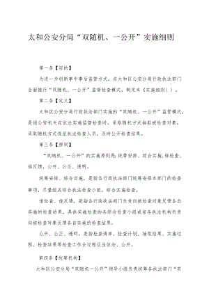 太和公安分局“双随机、一公开”实施细则.docx