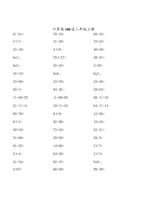 口算题100道二年级上册.docx