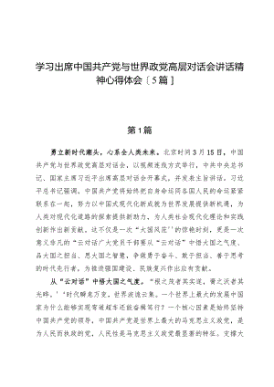 学习出席中国共产党与世界政党高层对话会讲话精神心得体会【5篇】.docx