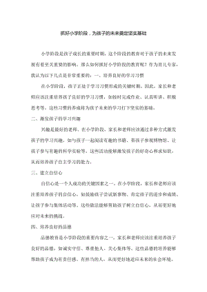 抓好小学阶段为孩子的未来奠定坚实基础.docx