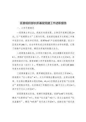 区委组织部长抓基层党建工作述职报告.docx