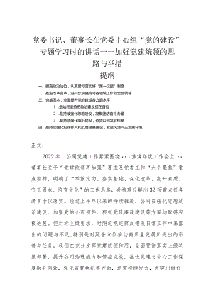 党委书记、董事长在党委中心组“党的建设”专题学习时的讲话——加强党建统领的思路与举措.docx