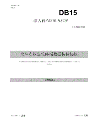 北斗农牧定位终端数据传输协议.docx