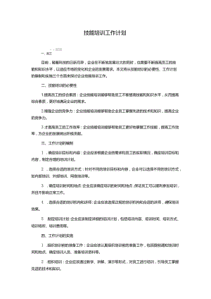 技能培训工作计划.docx