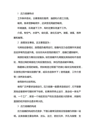 技能培训资料：压力容器特点及构成.docx