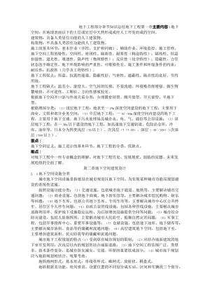 地下空间工程部分章节知识总结.docx
