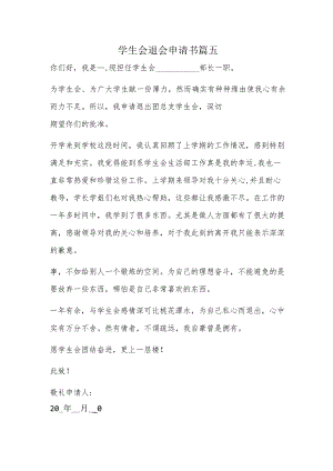 学生会退会申请书篇五.docx