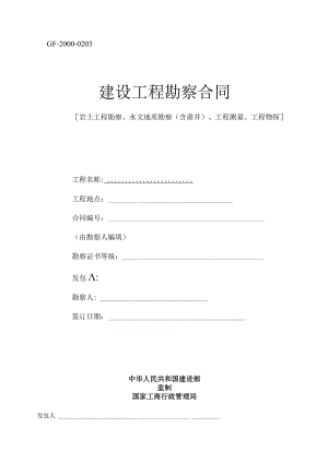 勘察合同国家标准.docx