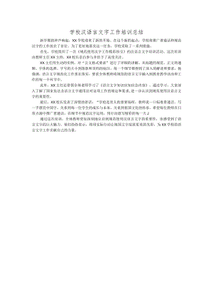 学校汉语言文字工作培训总结-.docx