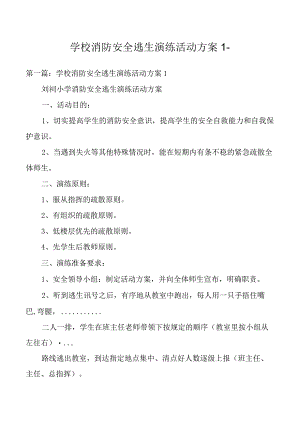 学校消防安全逃生演练活动方案1.docx