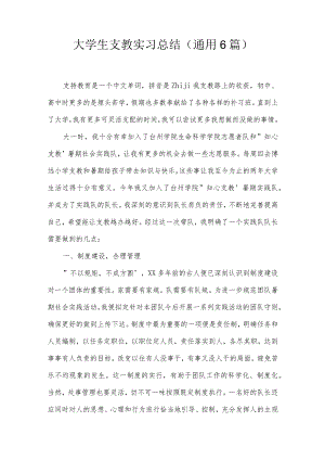 大学生支教实习总结(通用6篇).docx