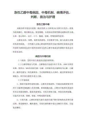头孢禁忌饮酒原因及急性乙醇中毒病因、中毒机制、病情评估、判断、救治与护理措施.docx