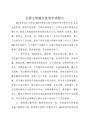 全国文明城市复查申请报告.docx
