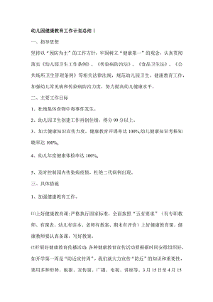 幼儿园健康教育工作计划总结10.docx