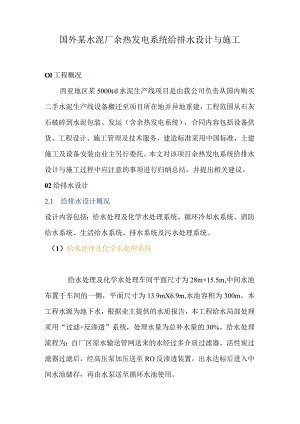 国外某水泥厂余热发电系统给排水设计与施工.docx