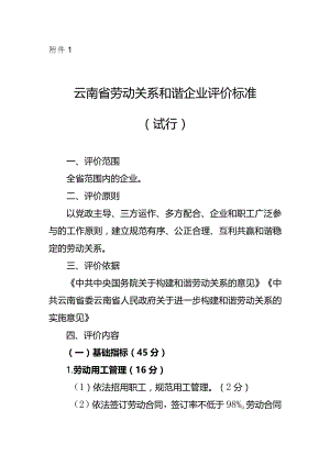 劳动关系和谐企业评价标准.docx