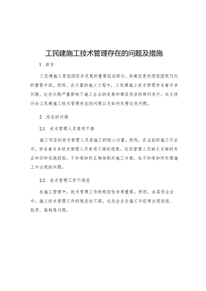 工民建施工技术管理存在的问题及措施.docx