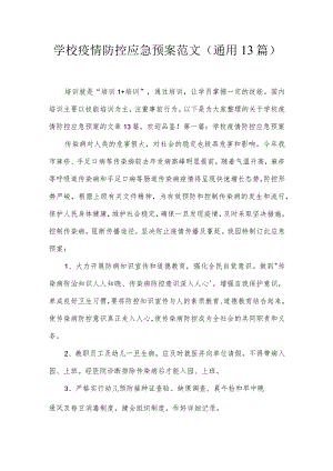 学校疫情防控应急预案范文(通用13篇).docx