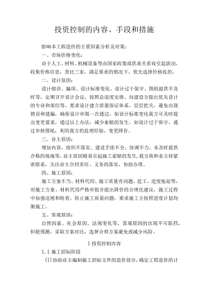 投资控制的内容、手段和措施.docx