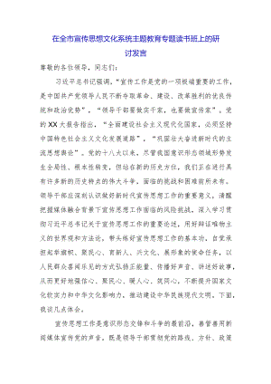 在全市宣传思想文化系统主题教育专题读书班上的研讨发言.docx