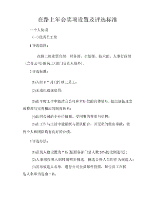 年会奖项设置方案.docx
