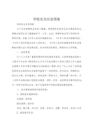 学校安全应急预案.docx