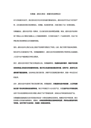 刘蒋巍：虚拟化革命：颠覆你的消费观念！.docx