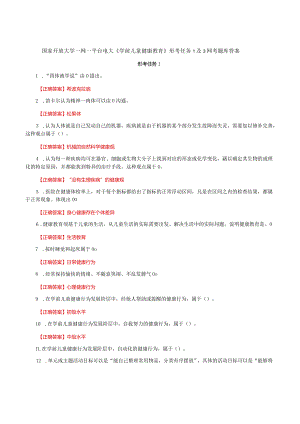 国家开放大学一网一平台电大《学前儿童健康教育》形考任务1及3网考题库答案.docx