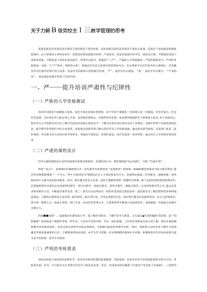 关于加强县级党校主体班教学管理的思考.docx