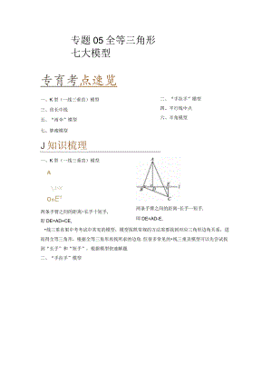 初二全等三角形七大模型（知识串讲+热考题型）-含答案.docx