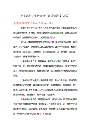 党支部组织生活会谈心谈话记录【八篇】.docx