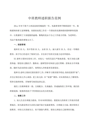 幼儿园（中班）教师述职报告.docx