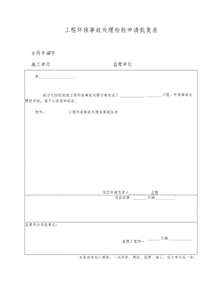 工程环保事故处理检验申请批复表.docx