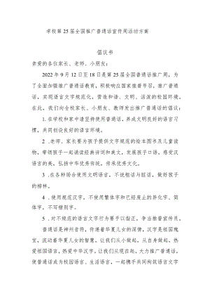 学校第25届全国推广普通话宣传周活动方案.docx
