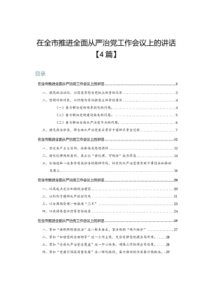 在全市推进全面从严治党工作会议上的讲话【4篇】.docx