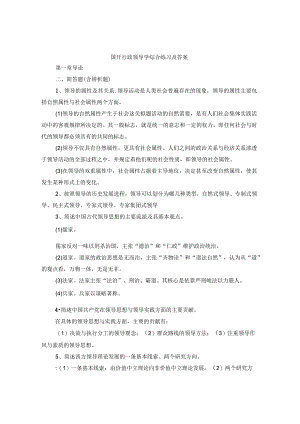 国开行政领导学综合练习及答案.docx