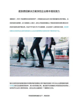 差旅费控解决方案.docx