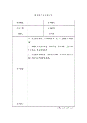 幼儿园教师培训记录.docx